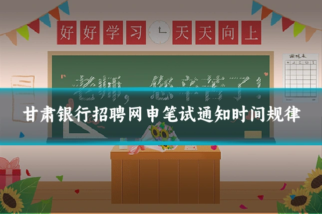 甘肃银行招聘网申笔试通知时间规律