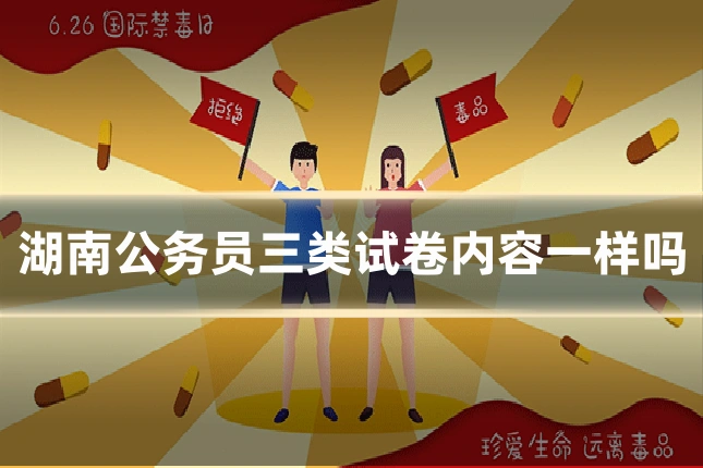 湖南公务员三类试卷内容一样吗