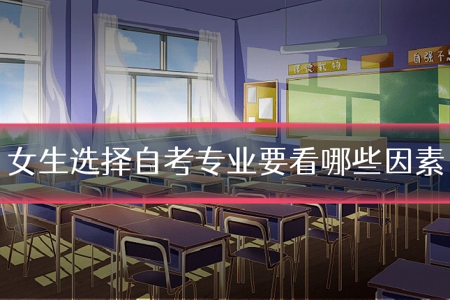 女生选择自考专业要看哪些因素