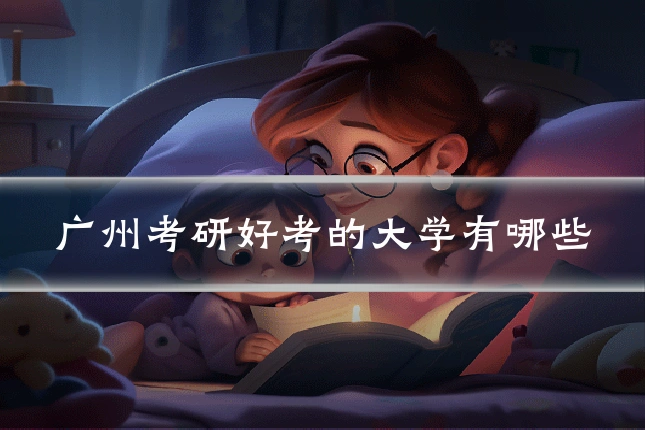 广州考研好考的大学有哪些