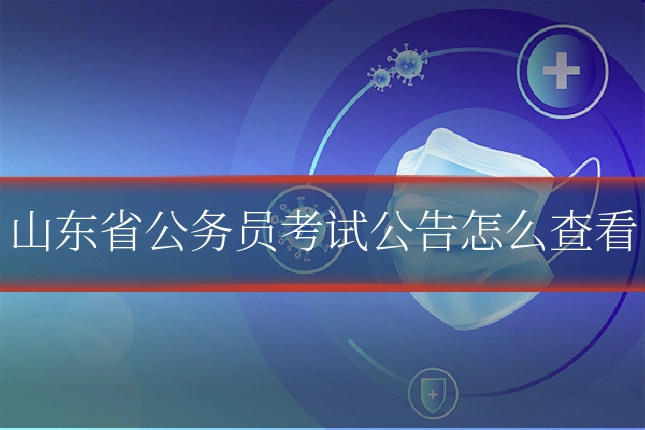 山东省公务员考试公告怎么查看