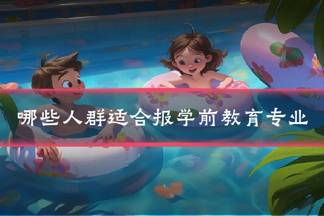 哪些人群适合报学前教育专业