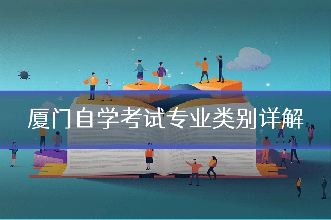 厦门自学考试专业类别详解