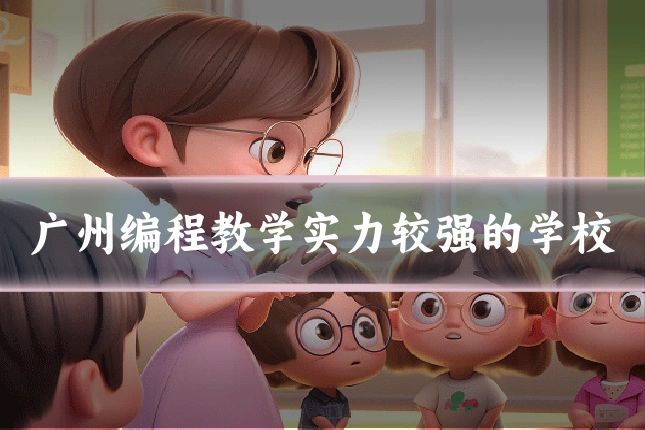 广州编程教学实力较强的学校