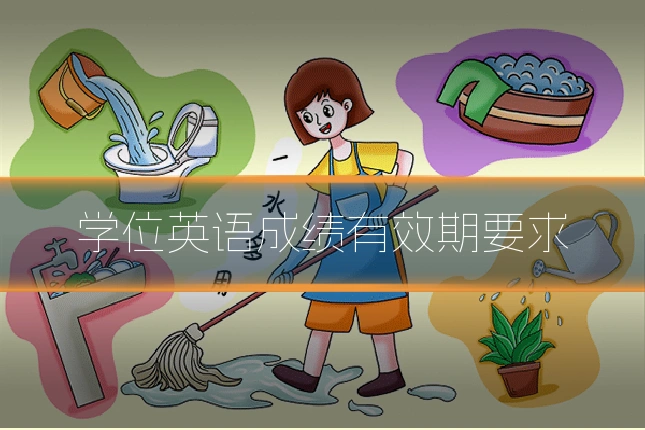 学位英语成绩有效期要求