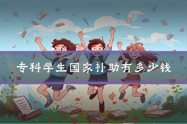 专科学生国家补助有多少钱