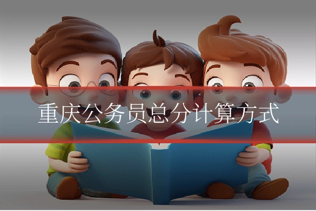 重庆公务员总分计算方式