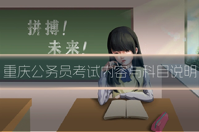 重庆公务员考试内容与科目说明