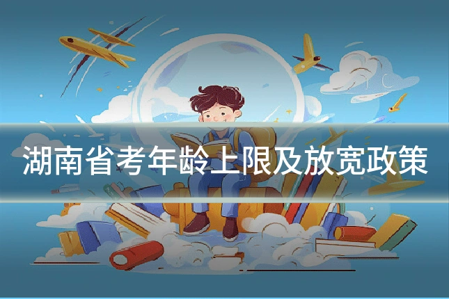 湖南省考年龄上限及放宽政策