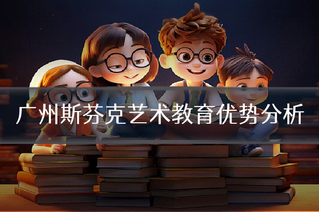 广州斯芬克艺术教育优势分析