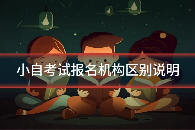 小自考试报名机构区别说明