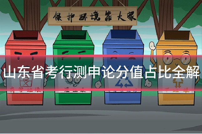 山东省考行测申论分值占比全解