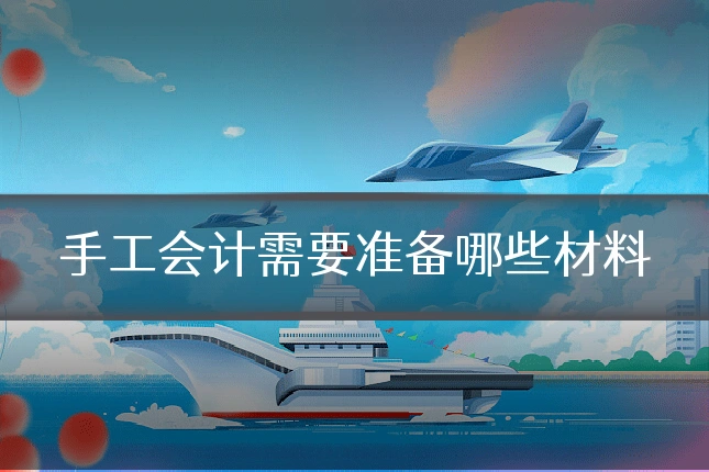 手工会计需要准备哪些材料