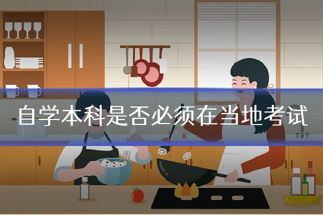 自学本科是否必须在当地考试