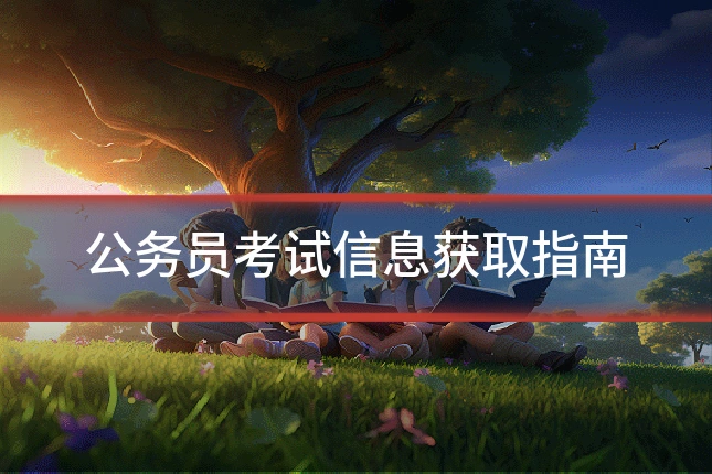 公务员考试信息获取指南