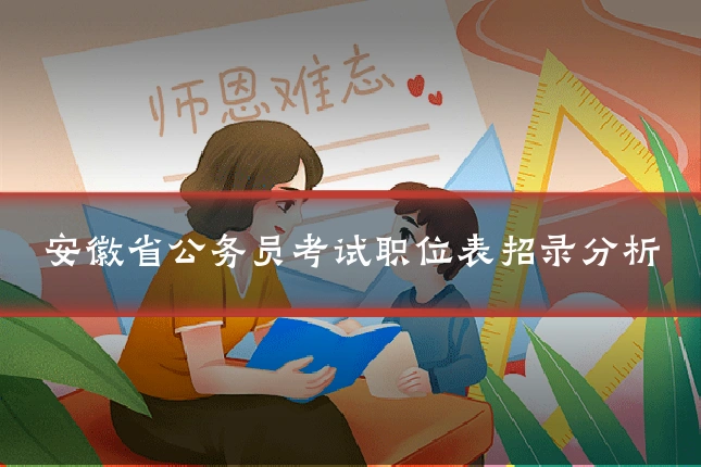 安徽省公务员考试职位表招录分析
