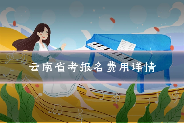 云南省考报名费用详情