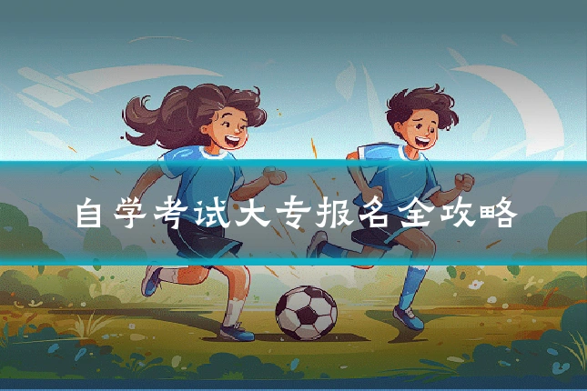 自学考试大专报名全攻略