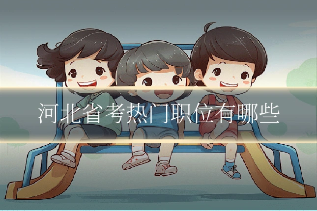 河北省考热门职位有哪些