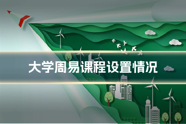 大学周易课程设置情况