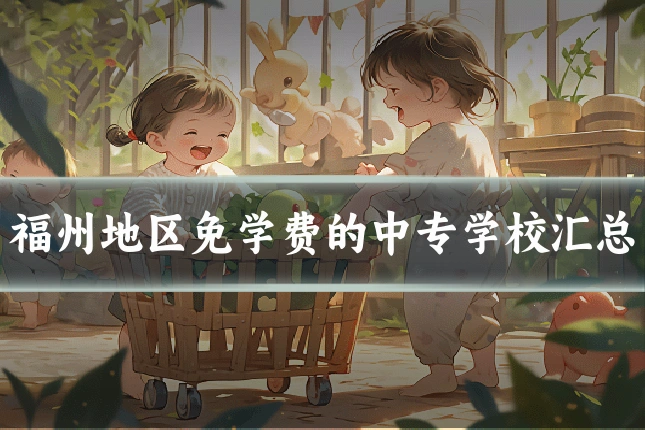 福州地区免学费的中专学校汇总