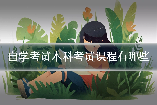 自学考试本科考试课程有哪些