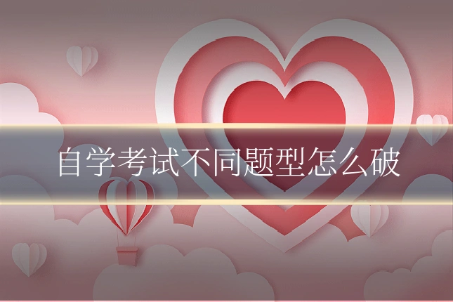 自学考试不同题型怎么破