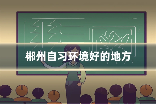 郴州自习环境好的地方