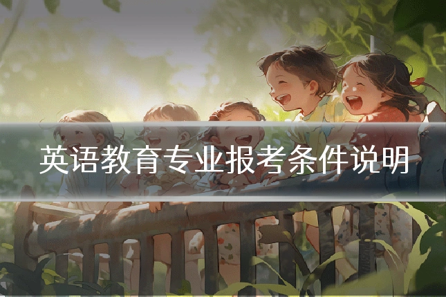 英语教育专业报考条件说明