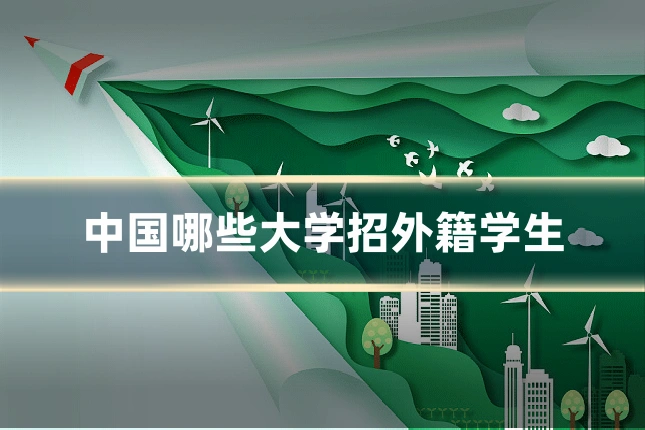 中国哪些大学招外籍学生