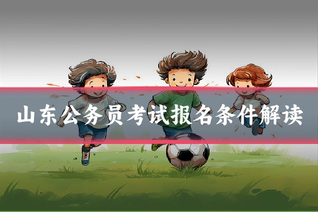 山东公务员考试报名条件解读