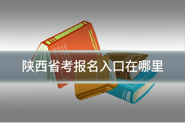陕西省考报名入口在哪里