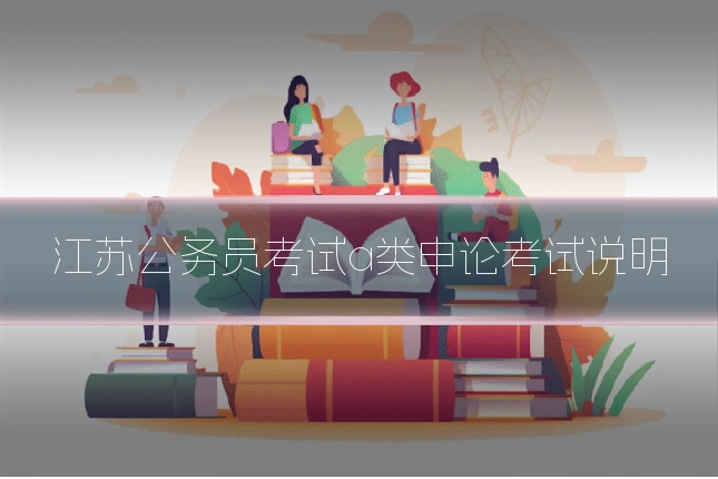 江苏公务员考试a类申论考试说明