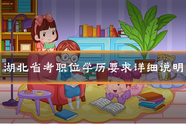 湖北省考职位学历要求详细说明