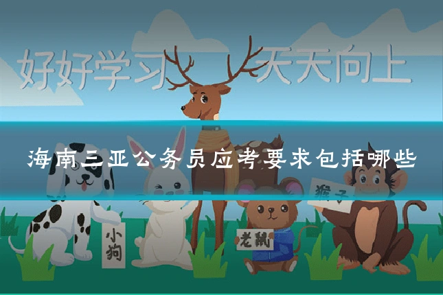 海南三亚公务员应考要求包括哪些