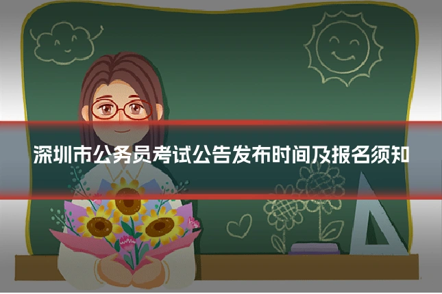 深圳市公务员考试公告发布时间及报名须知