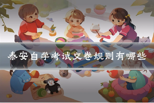 泰安自学考试交卷规则有哪些