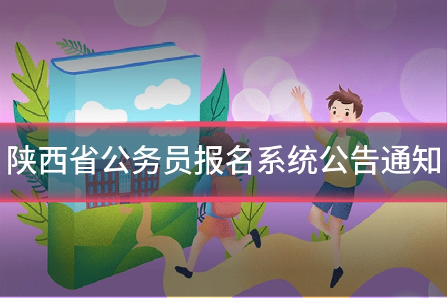 陕西省公务员报名系统公告通知