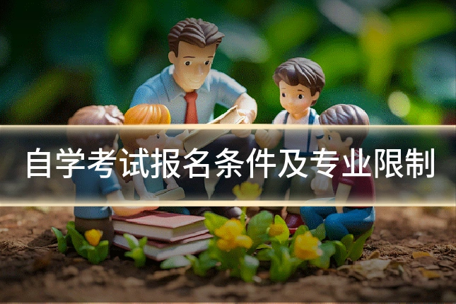 自学考试报名条件及专业限制