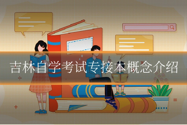 吉林自学考试专接本概念介绍
