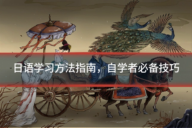日语学习方法指南，自学者必备技巧
