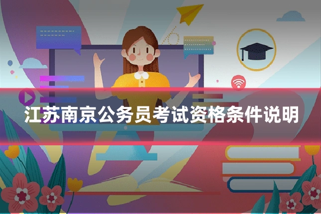 江苏南京公务员考试资格条件说明