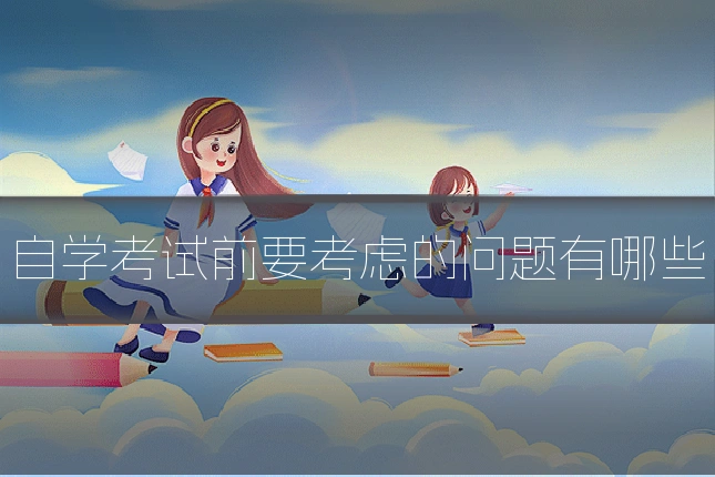 自学考试前要考虑的问题有哪些