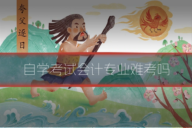 自学考试会计专业难考吗