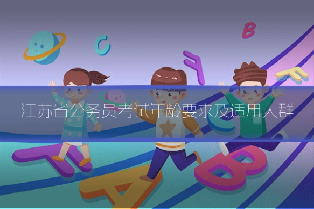 江苏省公务员考试年龄要求及适用人群