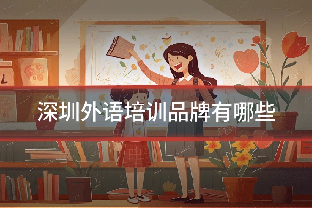 深圳外语培训品牌有哪些