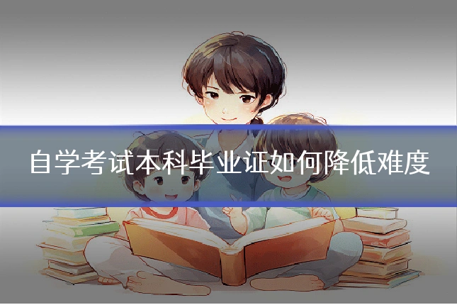 自学考试本科毕业证如何降低难度