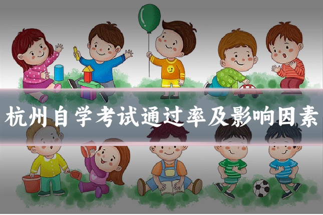 杭州自学考试通过率及影响因素