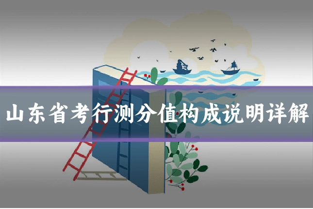 山东省考行测分值构成说明详解