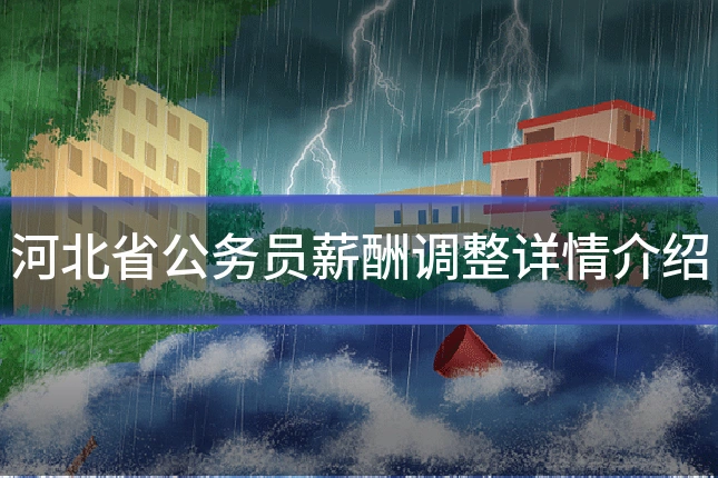 河北省公务员薪酬调整详情介绍